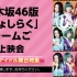 乃木坂46「じょしらく」チームご　上映会【ニコ生アイドル舞台特集】