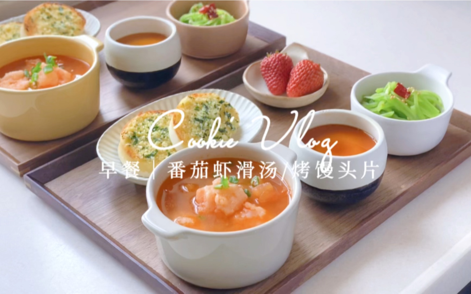 中式早餐｜蒜香烤馒头片+番茄虾滑汤