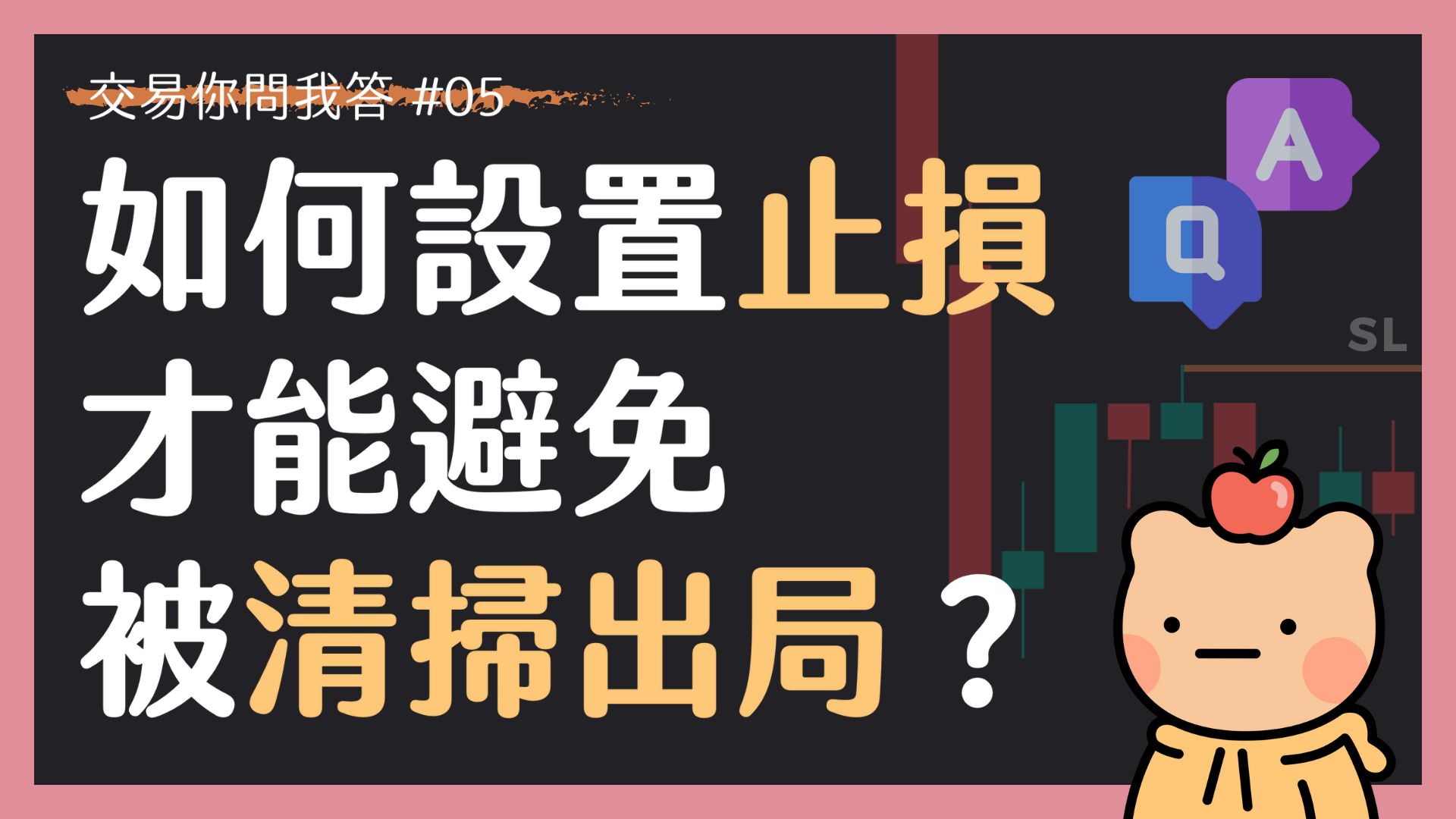 【交易你問我答 05】如何設置止損才能避免被清掃出局？如何避免無效止損？
