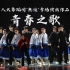 【中国人民大学舞蹈团】《青春之歌》原创群舞作品 | 2023年“無往”舞蹈团专场演出