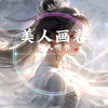 【美人画卷】浮浮沉沉已半生，一壶浊酒欲随风