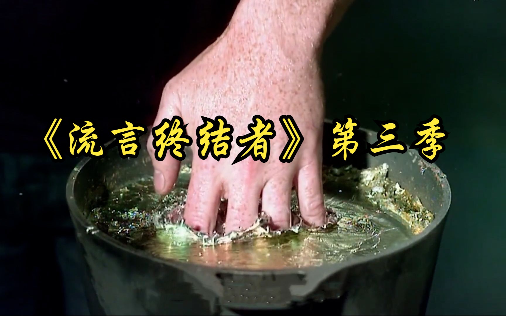 一口气看完，流言终结者（第三季）