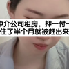 跟中介公司租房，押一付一，刚住了半个月就被赶出来了