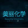 《美丽化学》 全集版