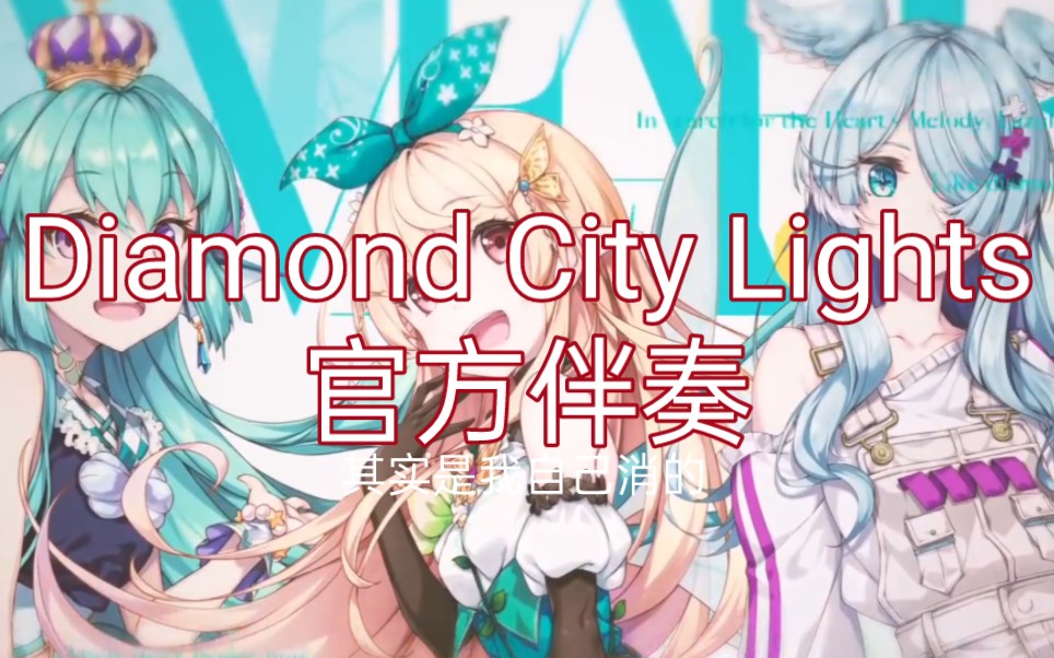 【LazuLight】Diamond City Lights无人声消音伴奏
