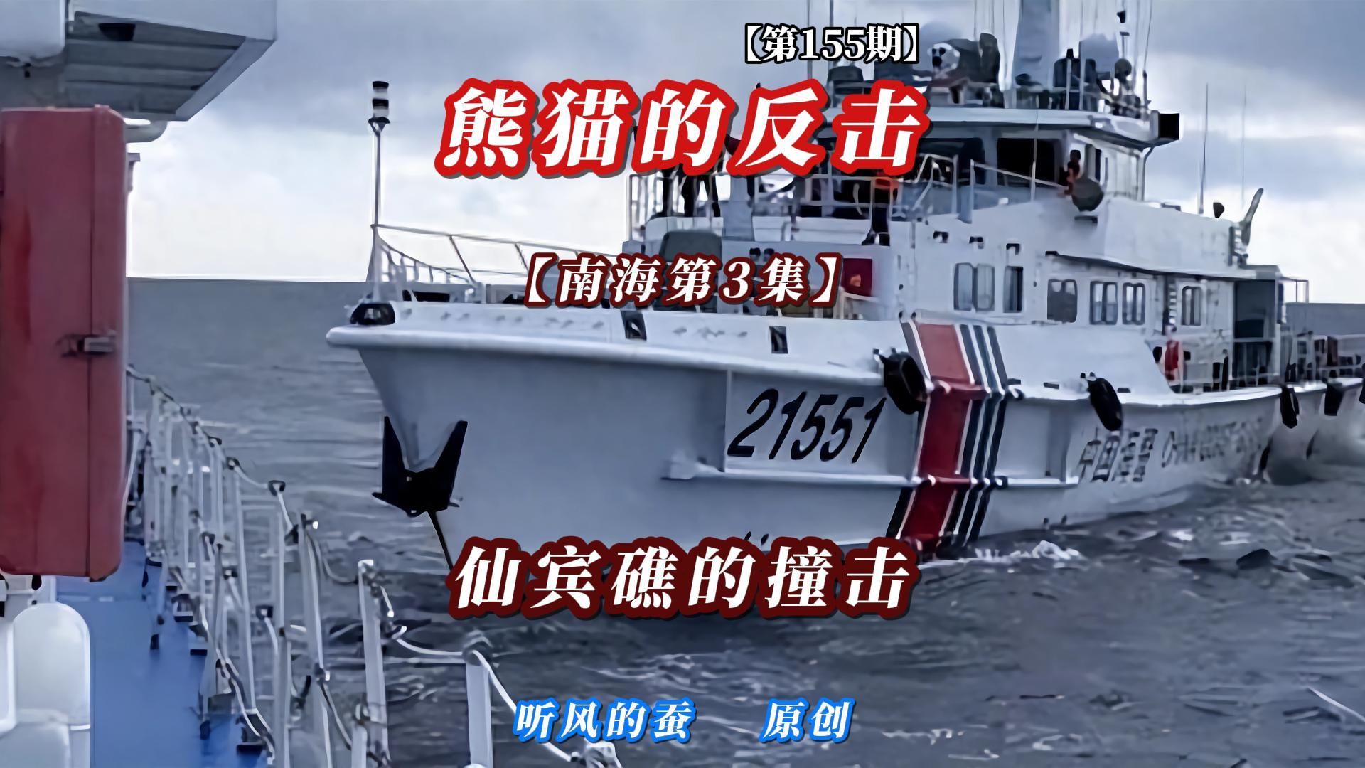 【第155期】熊猫的反击南海篇第3集——仙宾礁的撞击！