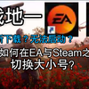 【战地一】如何在EA与Steam之间切换大小号_战地_演示