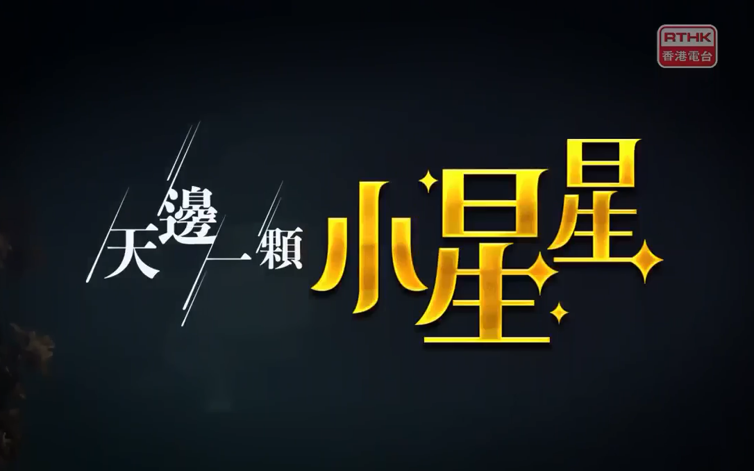 rthk香港故事边缘探戈粤语中字ep09天边一颗小星星