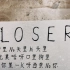 loser用中文怎么唱？