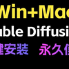 超详细！Stable Diffusion最全安装教程，Win+Mac一个视频讲明白【附安装包