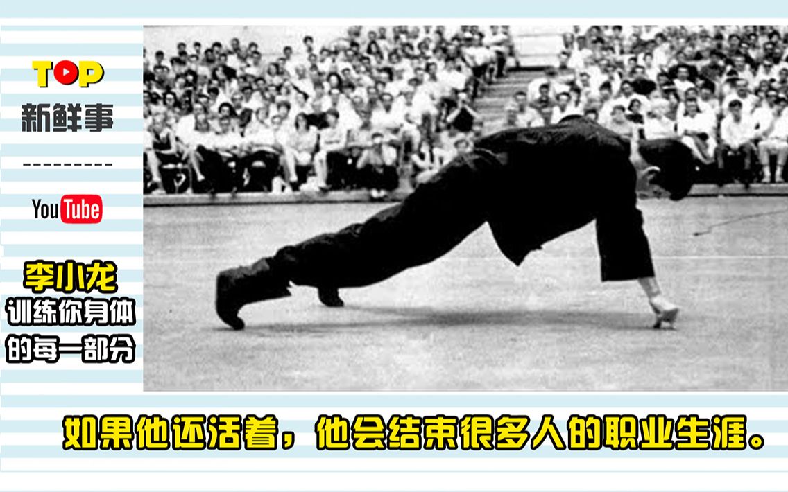 油管千万播放，李小龙《训练你身体每一部分》网友：如果他还活着，他会结束很多人的职业生涯。