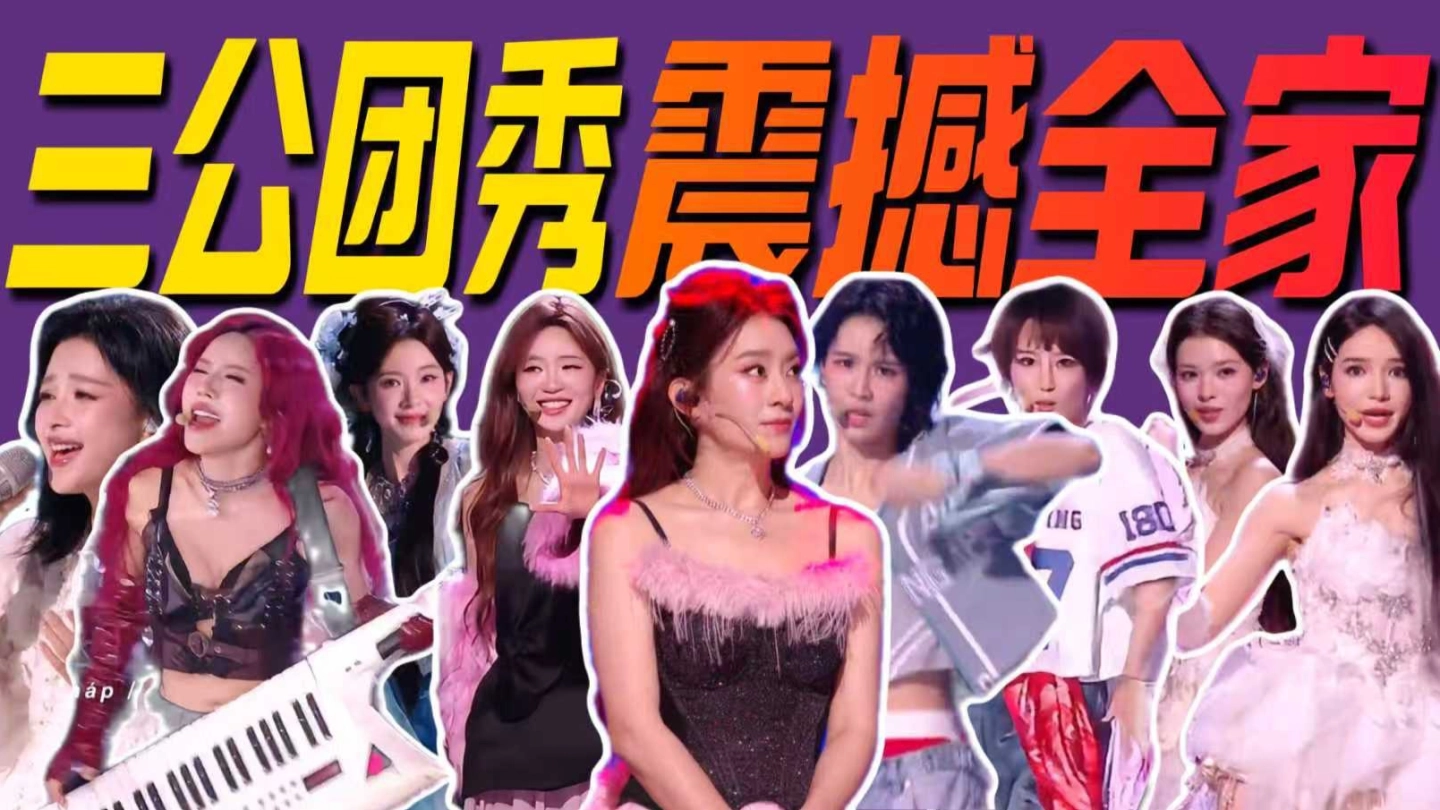 表现最好的成绩最差？最震撼的结果诞生了！《乘风2026》三公团秀解说 缩略图