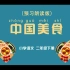 小学语文二年级下册 《中国美食》课文动画