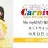 【i☆Ris】久保田未梦第6回巡回演唱会「Carnival」BD&DVD网络签名会