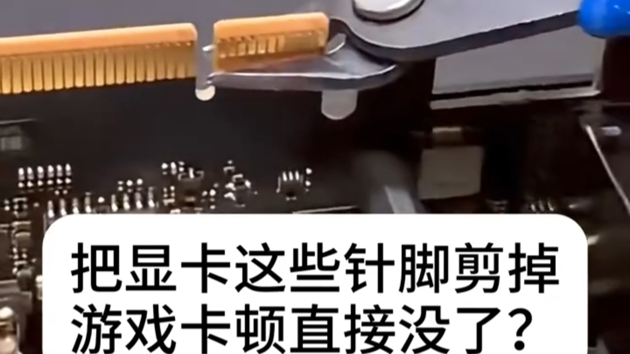 把显卡这些针脚剪掉：游戏卡顿直接没了？