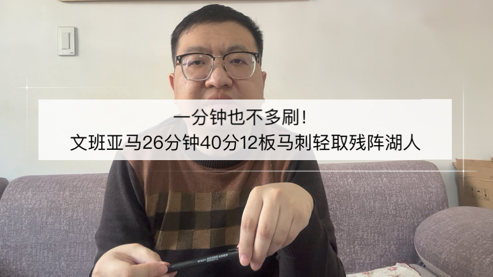 一分钟也不多刷！文班亚马26分钟40分12板，马刺轻取残阵湖人！