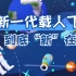 太空请回答②：中国新一代载人飞船到底“新”在哪？