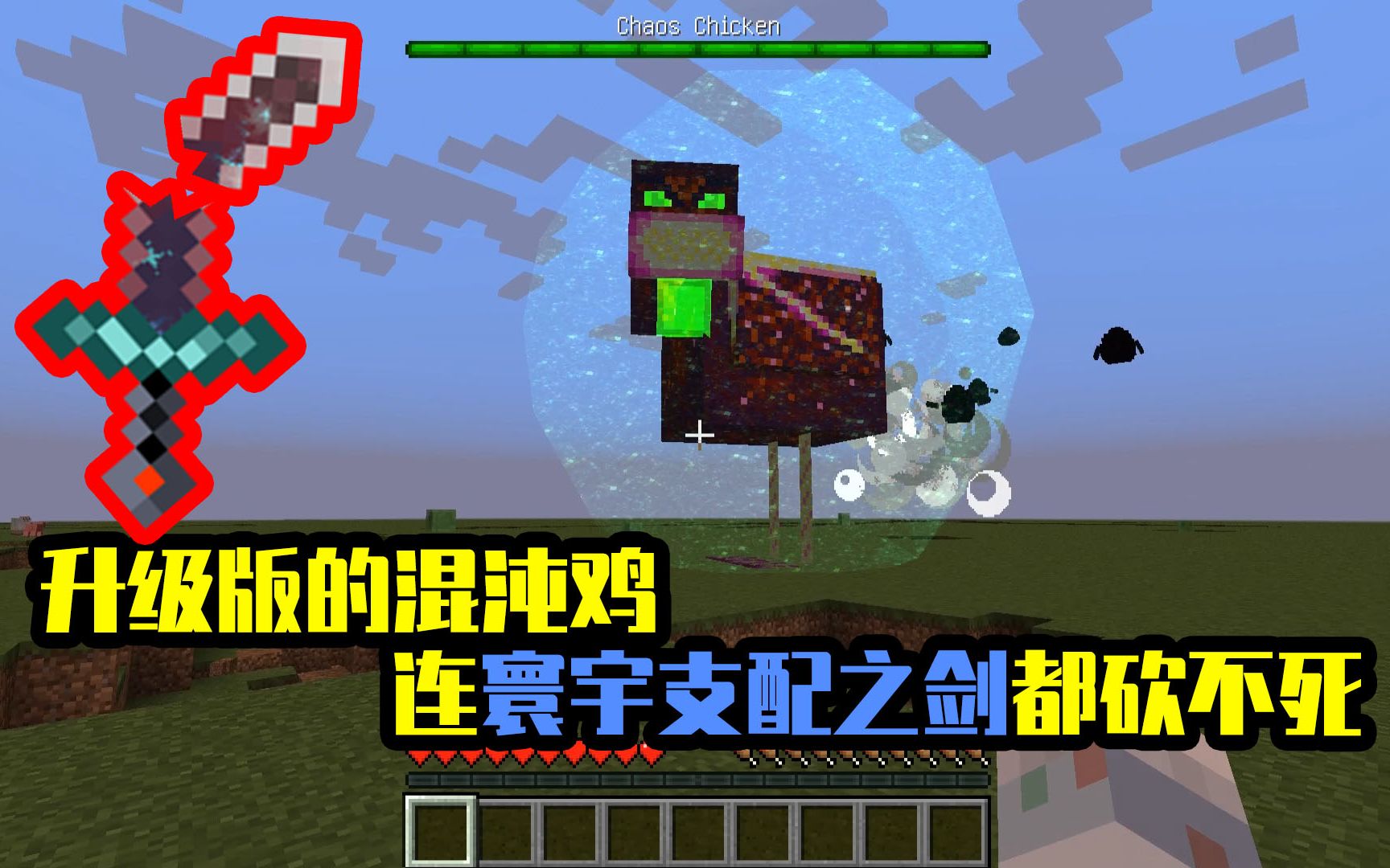 我的世界mod升级版的混沌鸡连寰宇支配之剑都拿它没辙