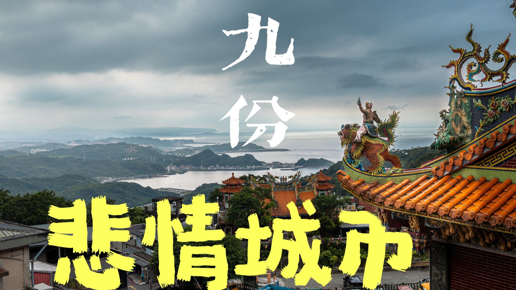 在台湾九份，打捞“悲情城市”