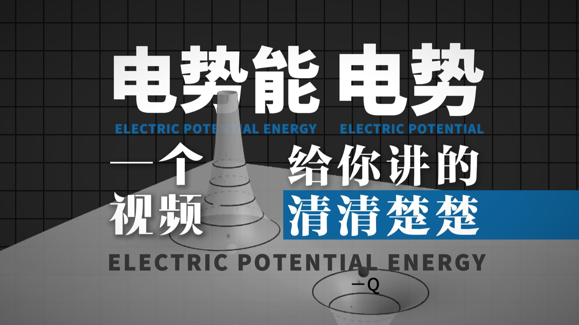 [高中物理]拒绝抽象！一个视频给你讲清楚电势能和电势！这可能是你刷到最简单的电势/电势能视频讲解