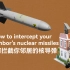【干货】日常生活中如何拦截你邻居的核导弹