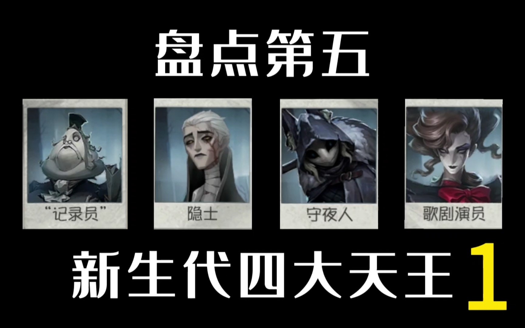 监管新生代 柯根-第五人格知云giegie-第五人格知云giegie-哔哩哔哩视频