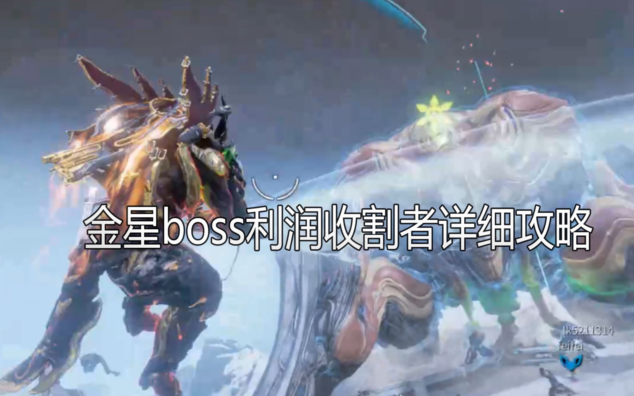 【warframe】金星平原大蜘蛛boss详细攻略及队伍配置