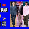 【中国新人男模】黄仕鑫/徐景超/徐磊/李强 4位新秀帅哥模特 时装周走秀剪辑