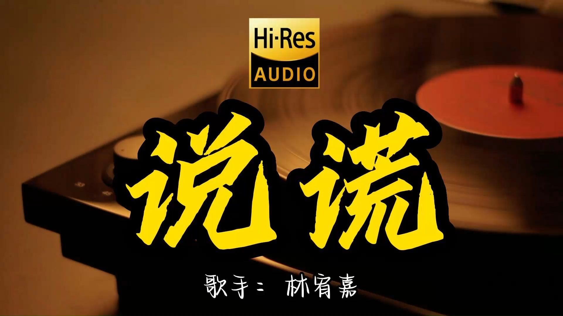 【Hi-Res无损音质】林宥嘉《说谎》百万黑胶音乐 ！ 经典歌曲最好听的版本 4K60P