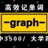 词根词缀记单词!【-graph-】|高中3500/大学四级单词