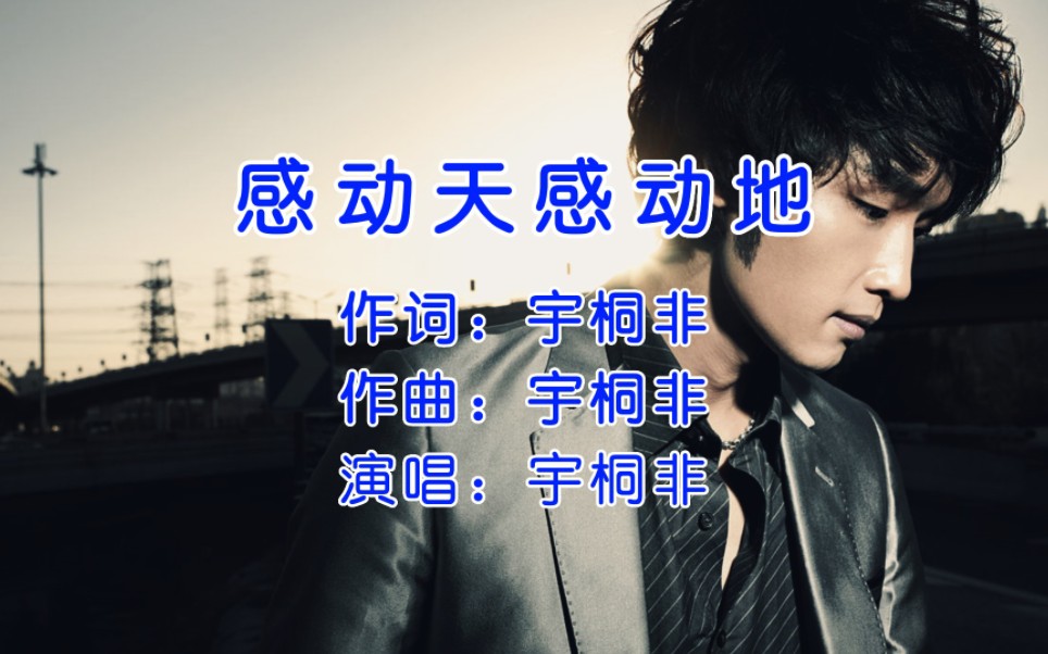 经典怀旧老歌，宇桐非《感动天感动地》，这是多少人的回忆？