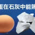 好奇实验：生石灰能煮熟生鸡蛋吗?结果令人意想不到