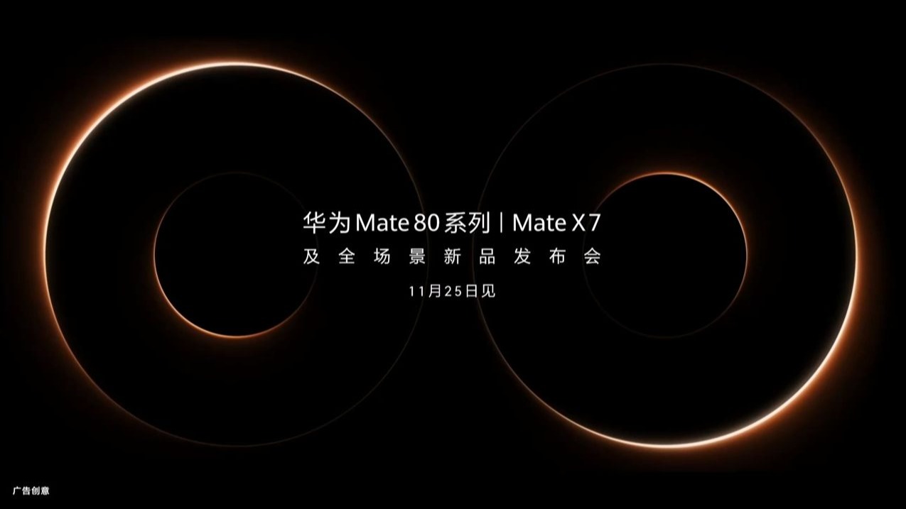 「高清」华为Mate 80 系列 | Mate X7及全场景新品发布会「完整版」