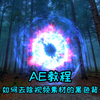 AE教程-如何去除视频素材的黑色背景