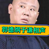 郭德纲于谦相声合集：《于老爷子要小解》高清音质陪您助眠