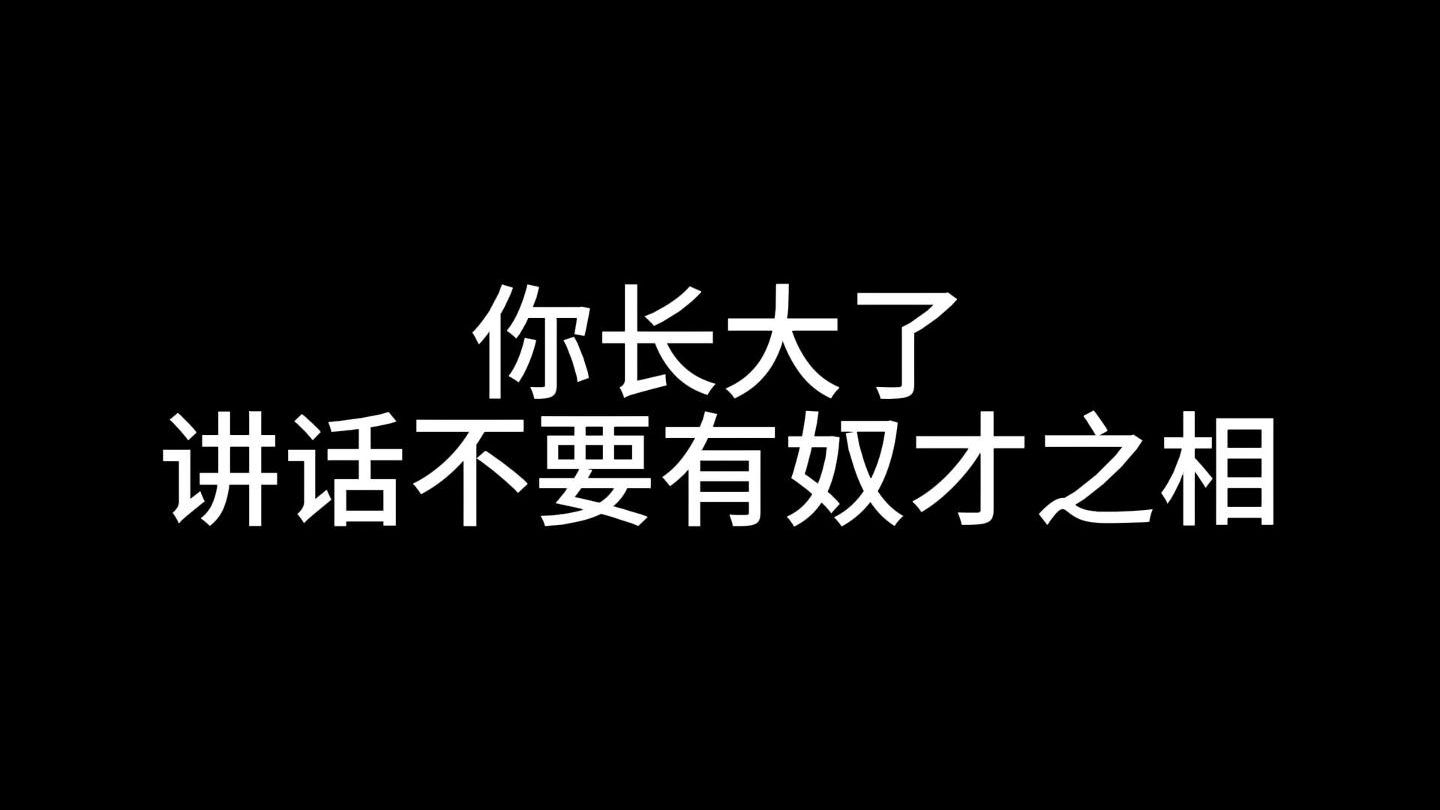 你长大了，讲话不要有奴才之相