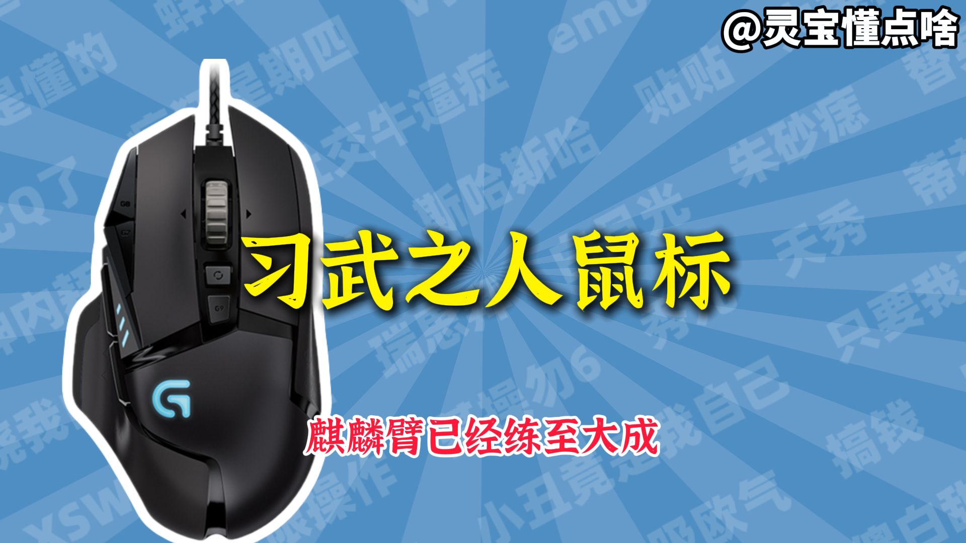习武之人鼠标是什么梗？