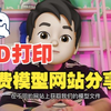 小白必看！免费3D打印模型网站分享