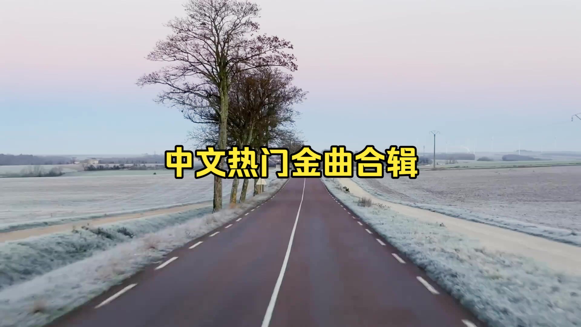 【迷觅知音车载音乐精选合辑】《中文热门金曲合辑》一小时精选
