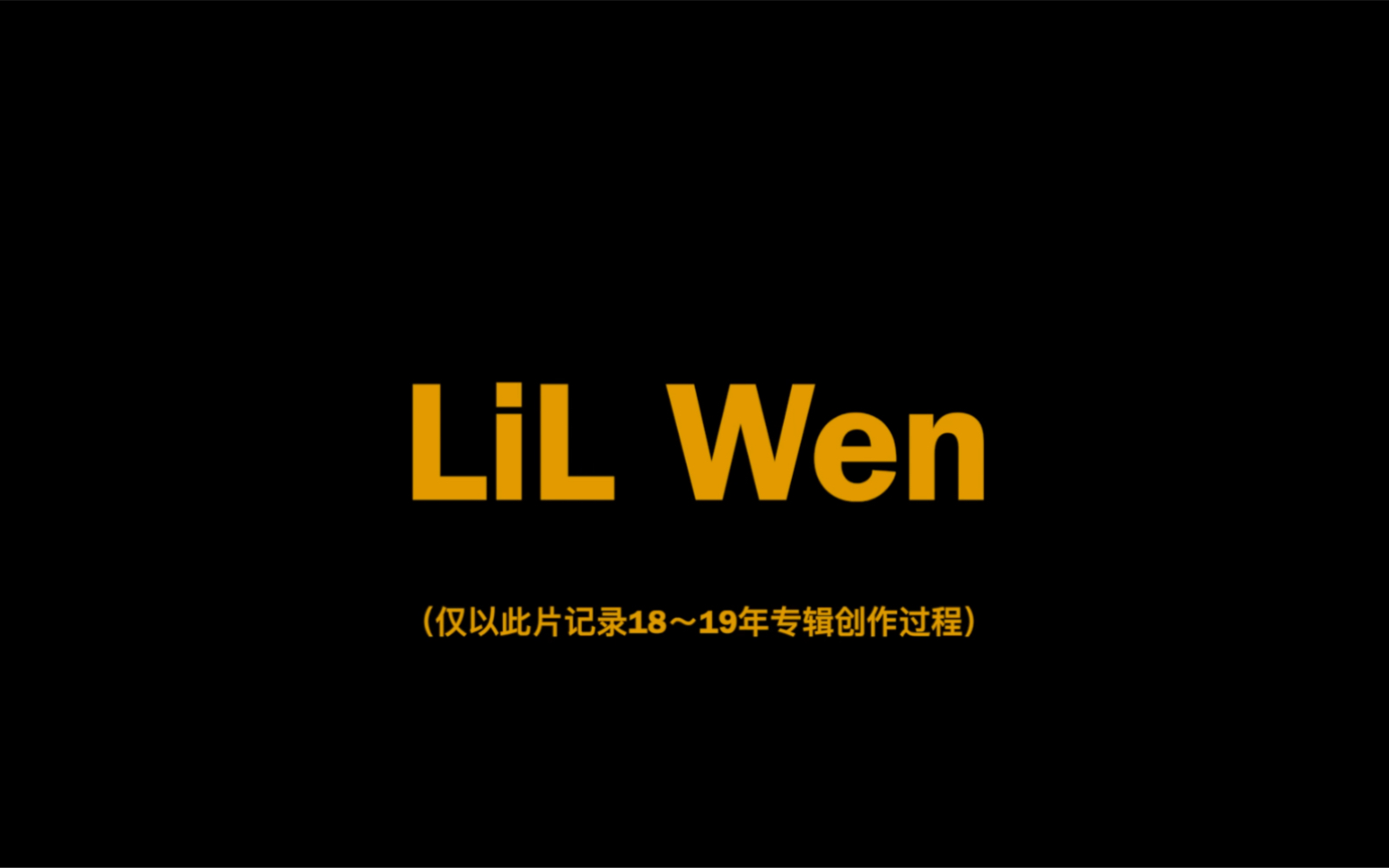 lilwen合肥说唱专辑纪录片