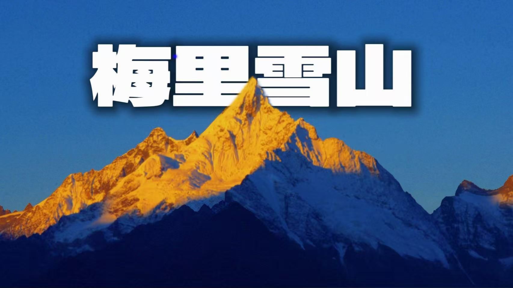 奔赴梅里，与神山相见！滇藏公路自驾全记录 vlog1 昆明-芒康