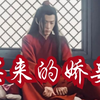 【剧版忘羡ABO】买来的娇妾好养活