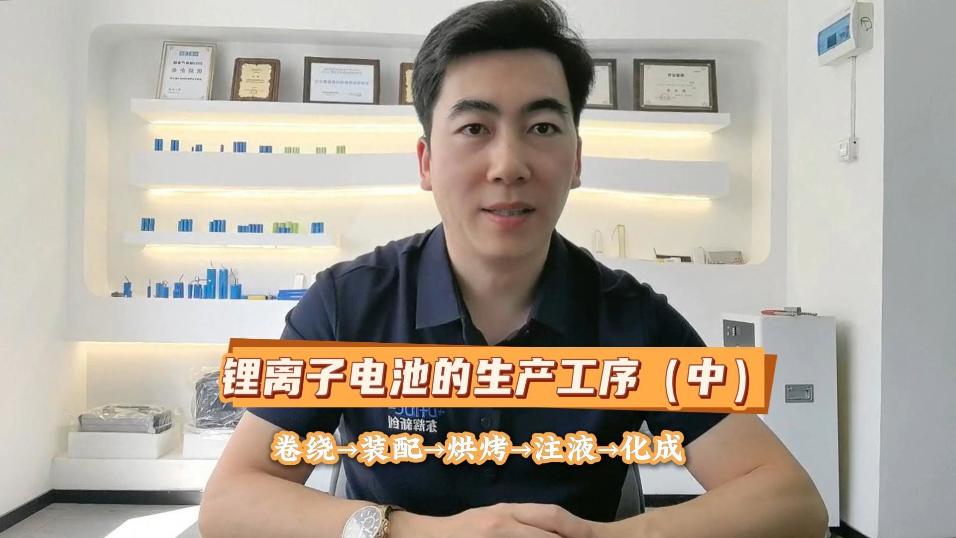 锂电池生产工序（中）卷绕→装配→烘烤→注液→化成
