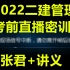 (必看)2022二建管理-张君-考前直播密训(含讲义)