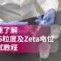 【Zetasizer】DLS粒度以及zeta电位测试教程