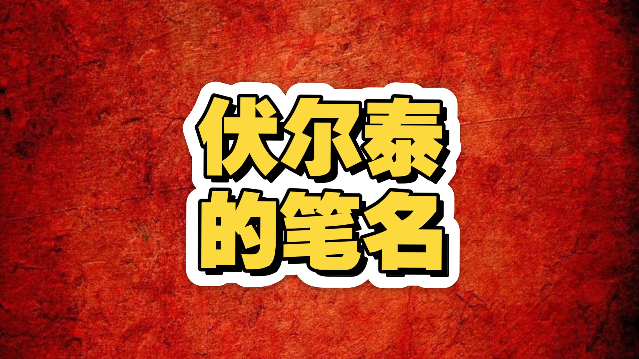 历史:伏尔泰的笔名