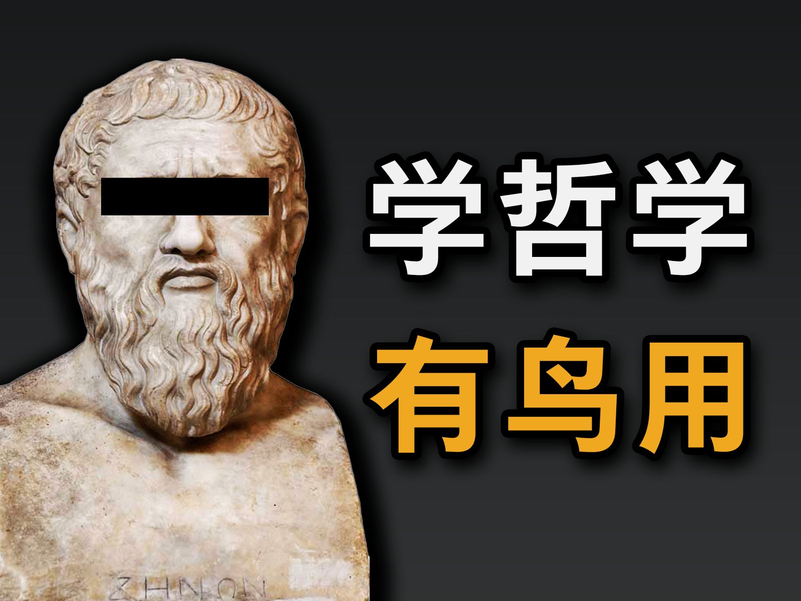 大问题：哲学是真学问吗？