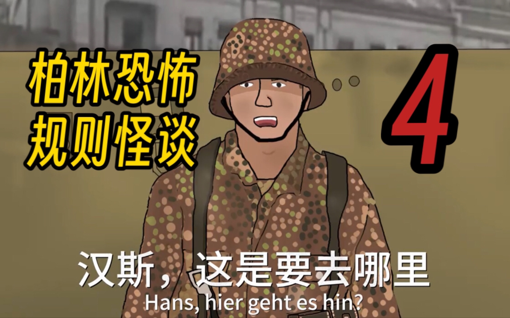 【柏林怪谈】第四集