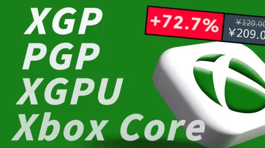 xgp一涨再涨，这可能是最安全又便宜的购买方式