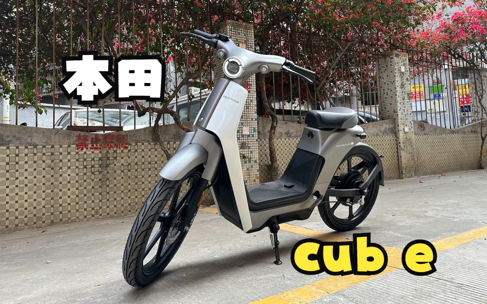 本田Honda Cub e体验，幼兽新国标电动车版